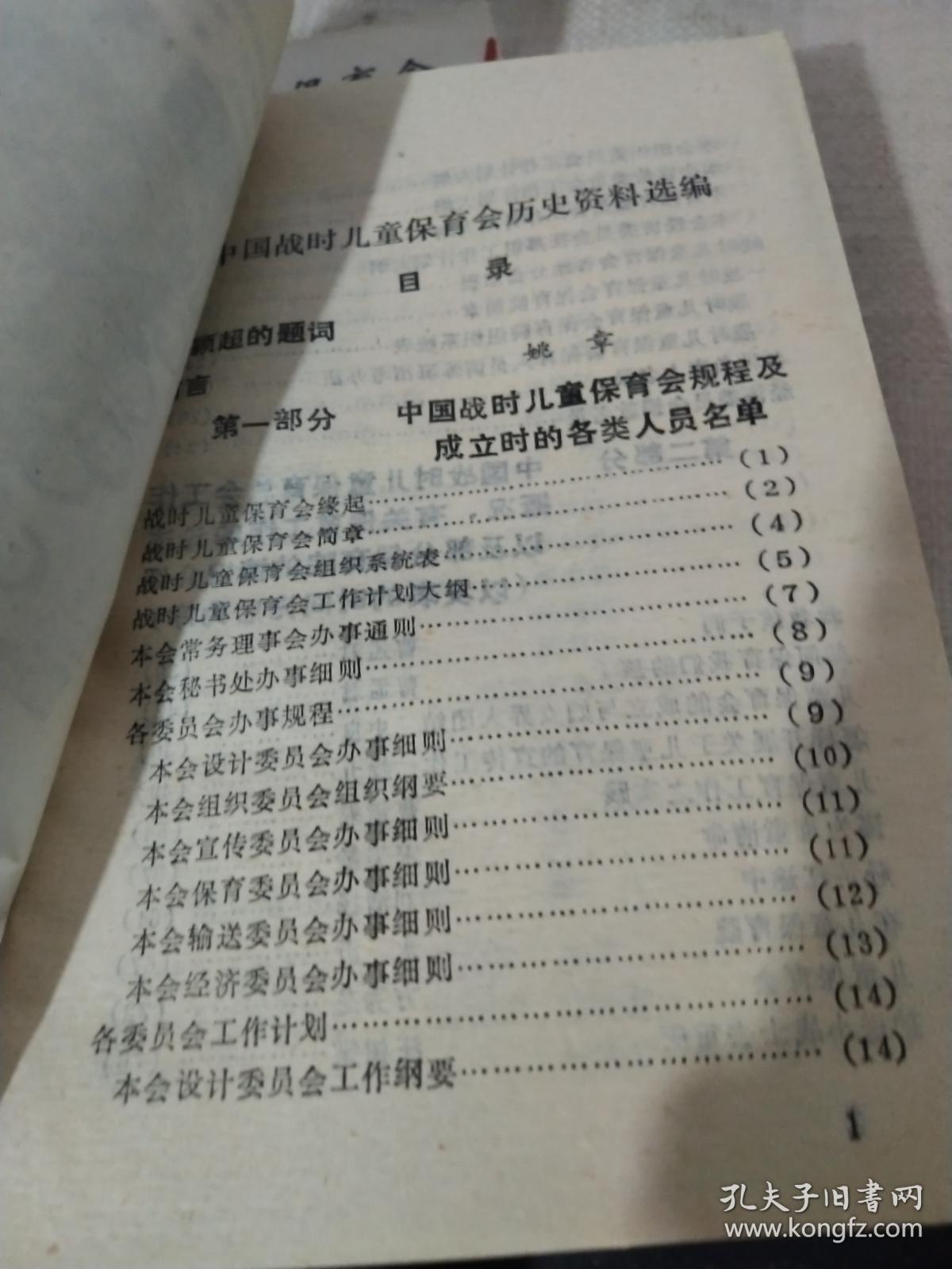 中国战时儿童保育会历史资料选编