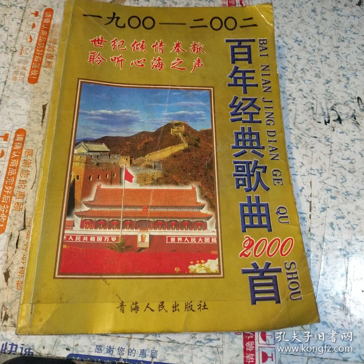 百年经典歌曲2000首 [1900 ------2000]