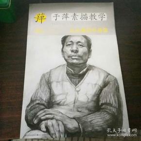 中央美术学院高材生教你画·于萍素描教学4:从头像到半身像