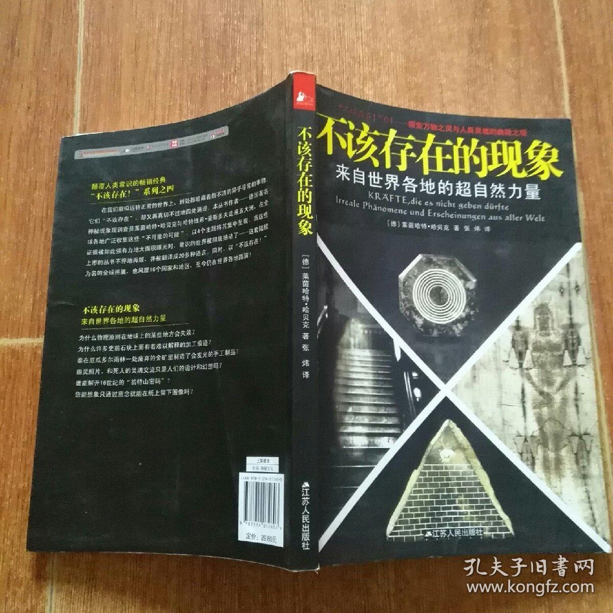 不该存在的现象:来自世界各地的超自然力量