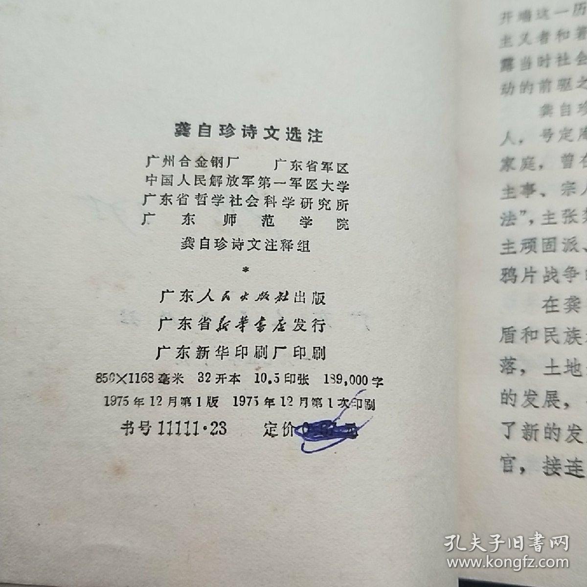 龚自珍诗文选注