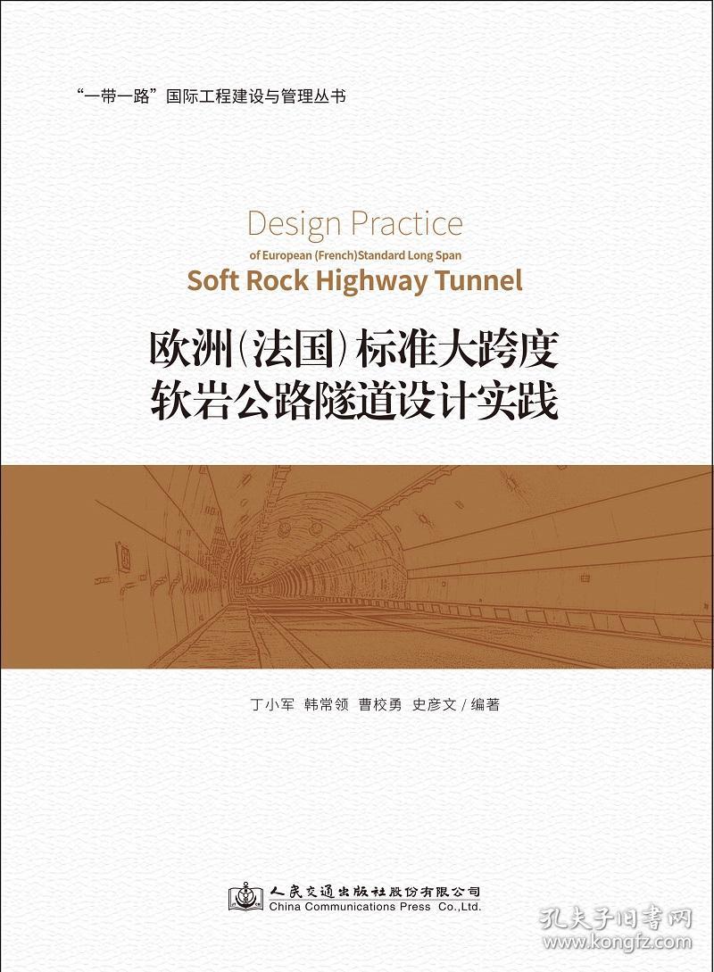 欧洲(法国)标准大跨度软岩公路隧道设计实践
