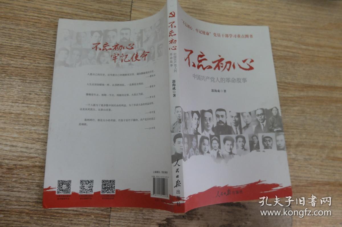 不忘初心 牢记使命:中国共产党人的革命故事