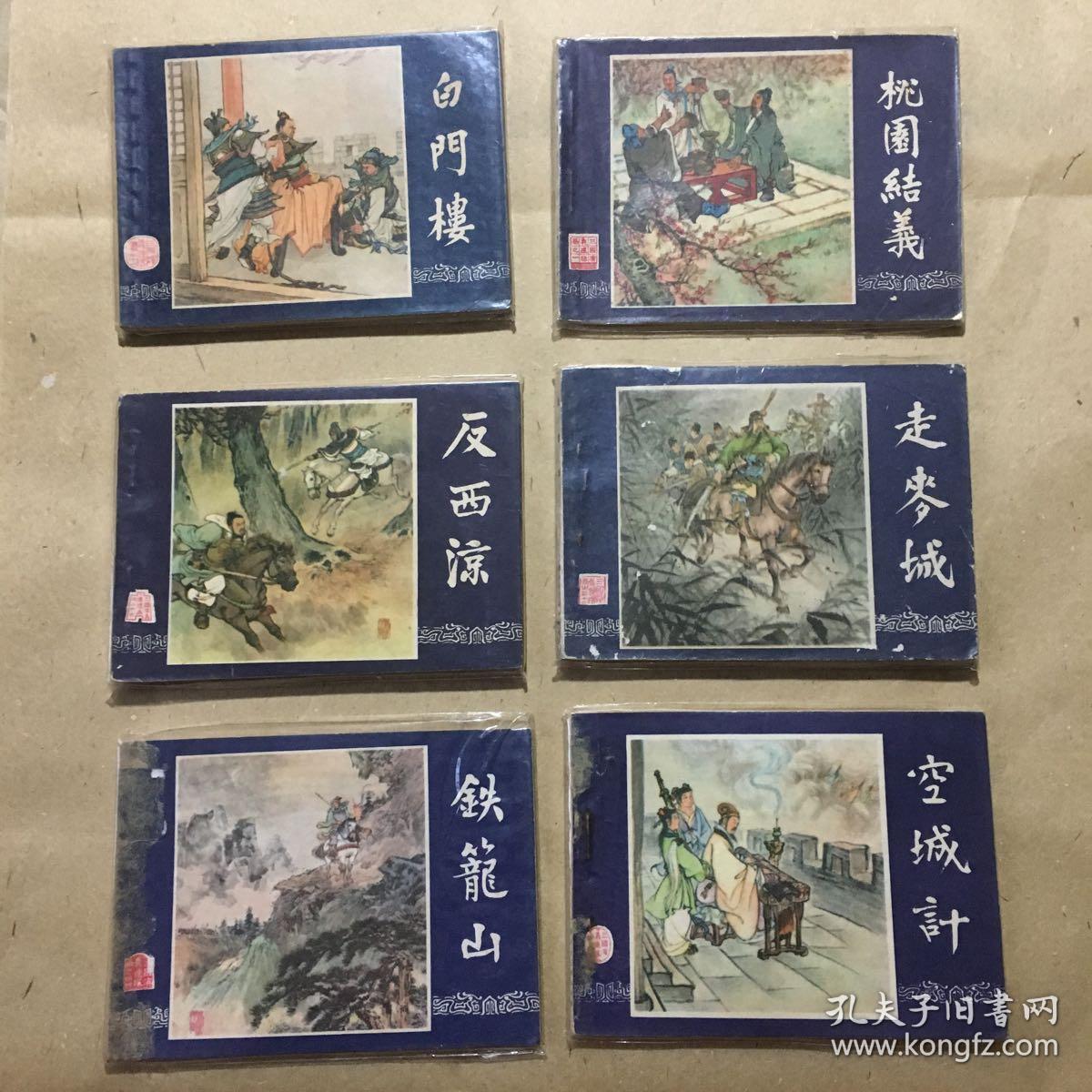 老版《三国演义》连环画(不知道是第几册)没有封面及封底和最后几页.