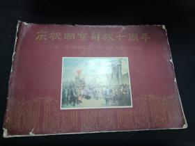 庆祝南京解放十周年 活页12张