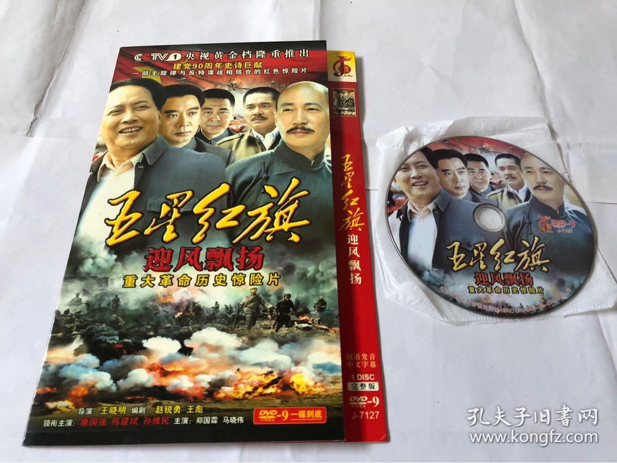 五星红旗迎风飘扬 【电视剧——唐国强 陈建斌】15dvd