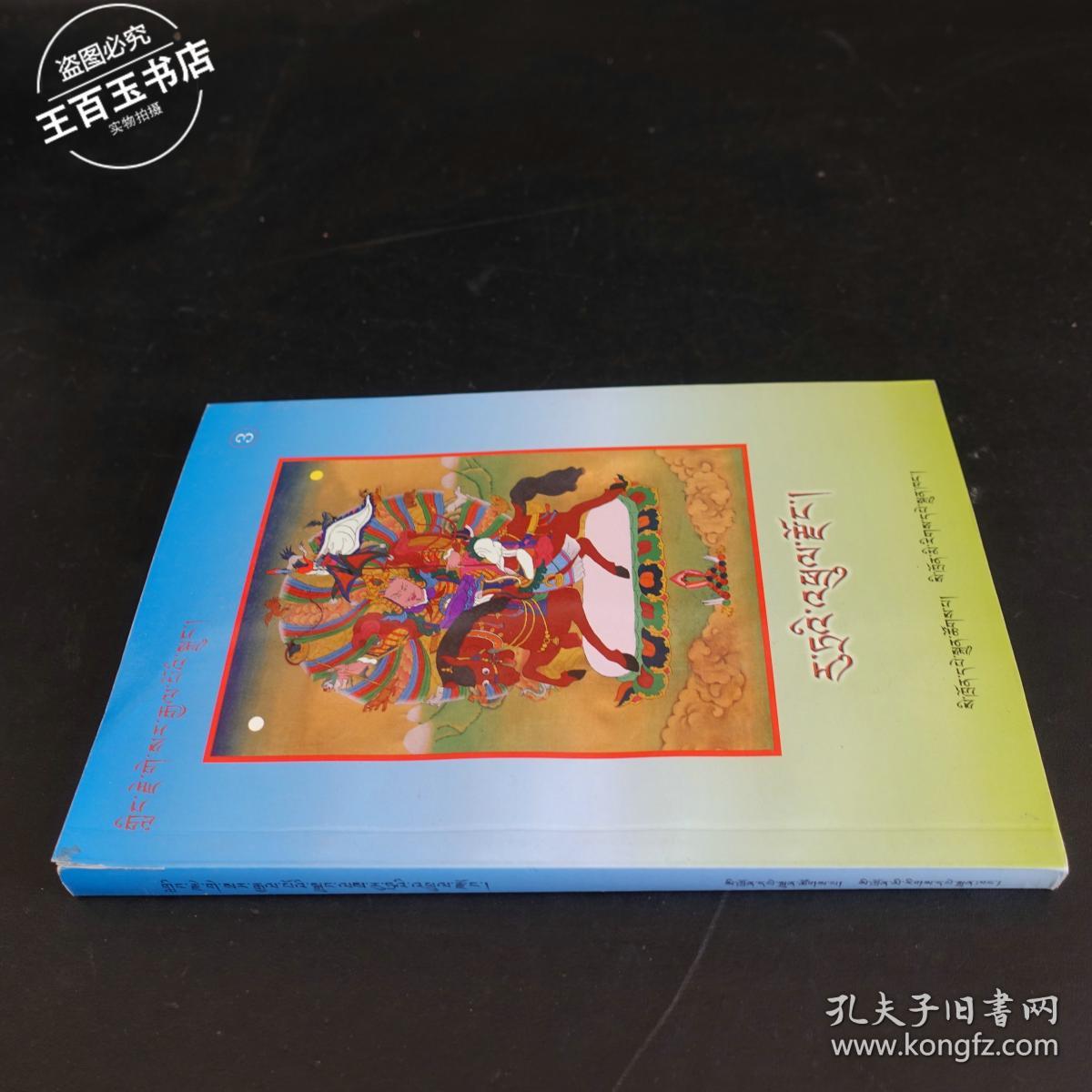 格萨尔王传