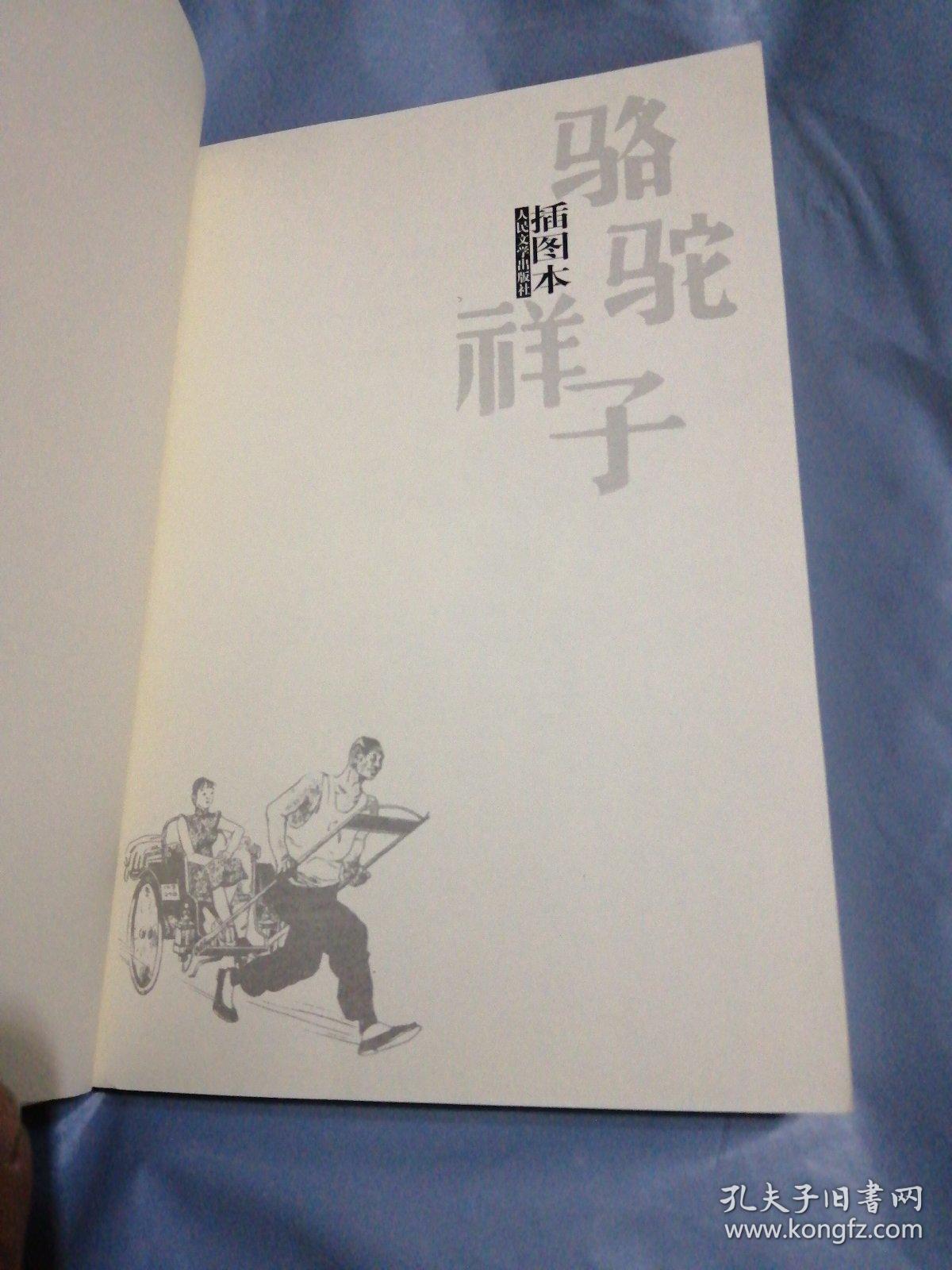 骆驼祥子(插图本)