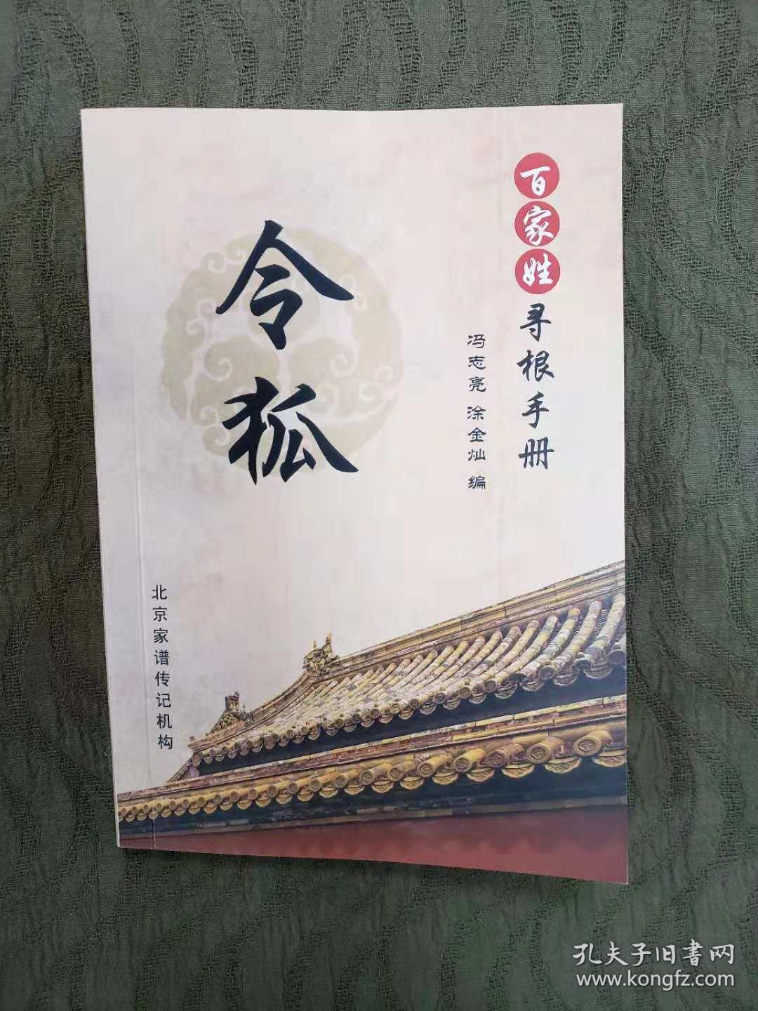 百家姓寻根手册令狐