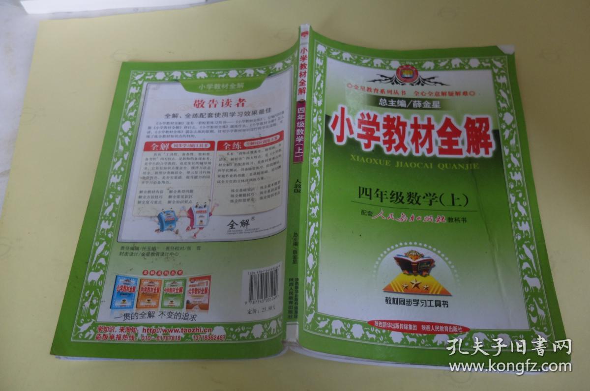小学教材全解 四年级数学上 人教版 2015秋