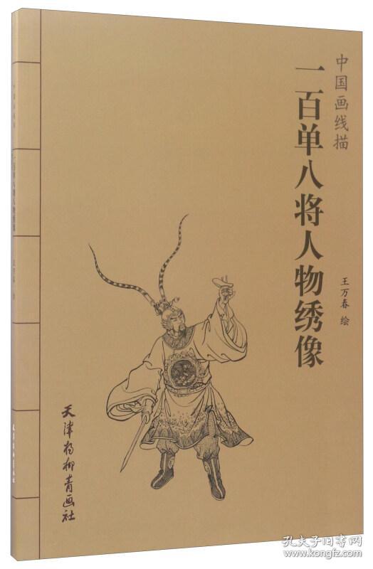 一百单八将人物绣像