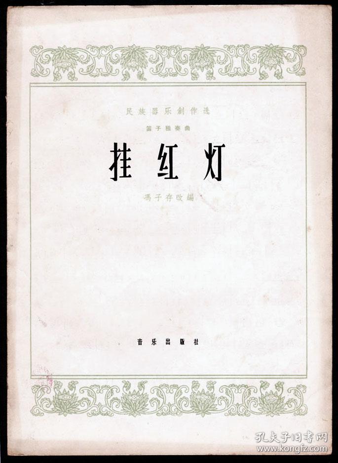 《笛子独奏曲·挂红灯(简谱)