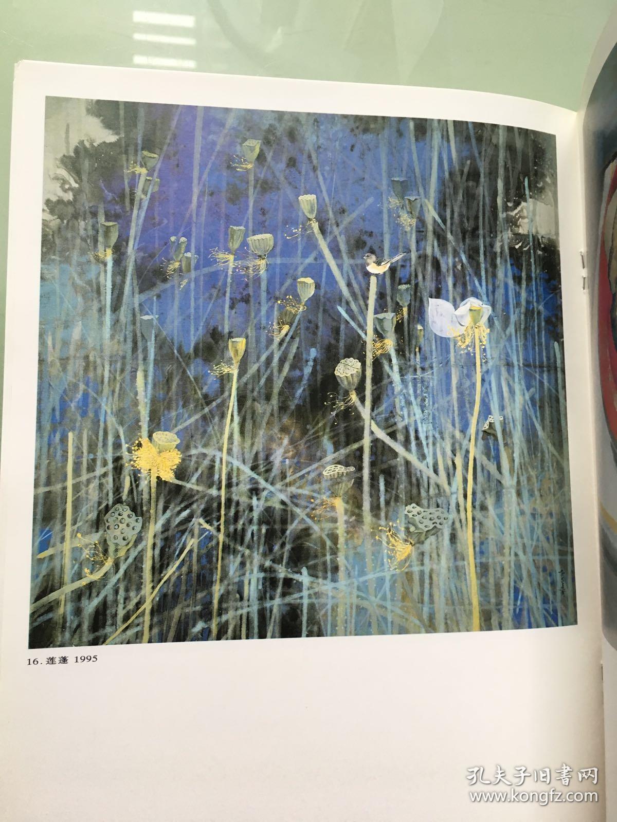 中国画名家作品精选:袁运甫作品
