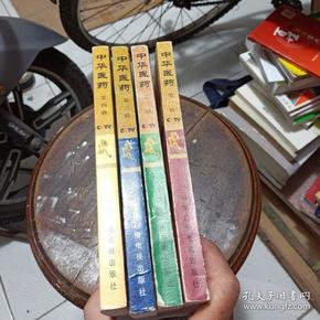 中华医药(第1-4辑《中华医药》系列丛书