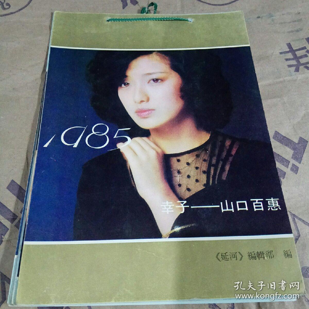 幸子-山口百惠 1985年挂历 12张全