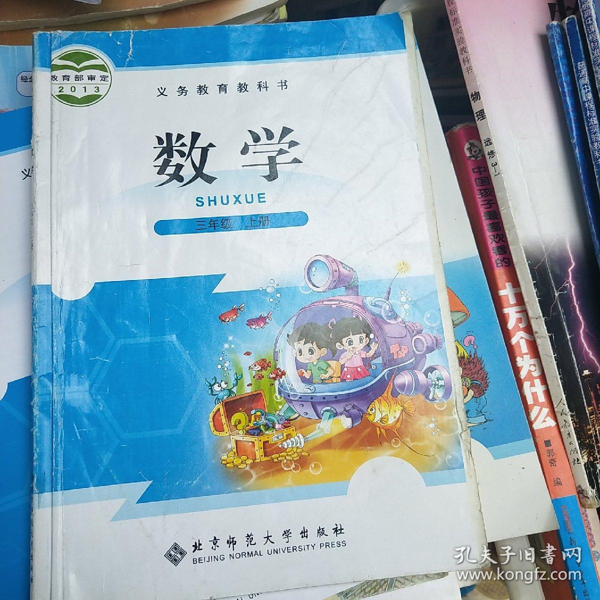 义务教育教科书北师大版小学三年级数学上册