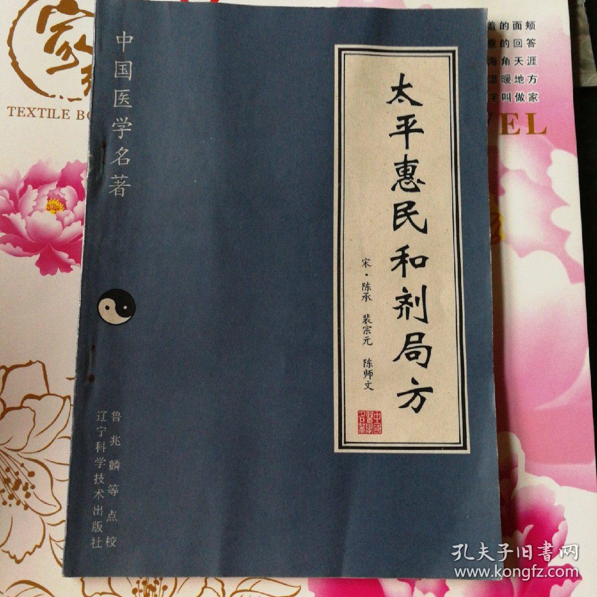太平惠民和剂局方