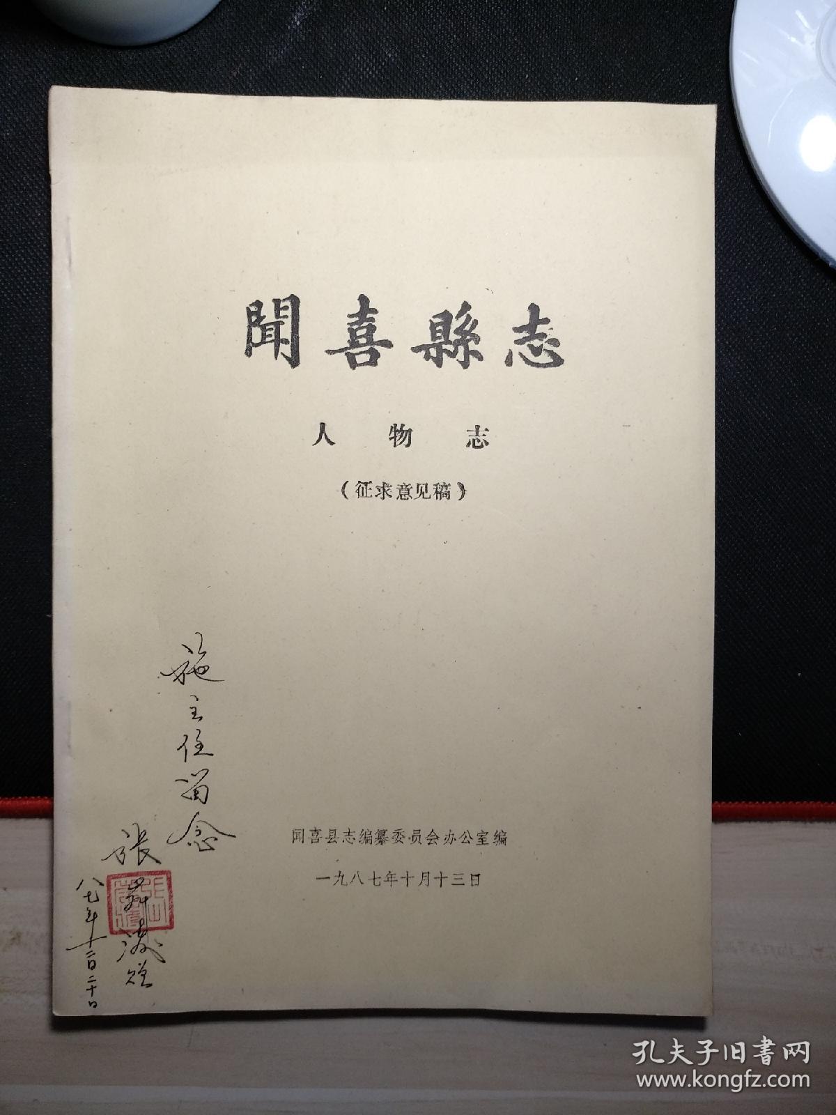 闻喜县志人物志有题赠签名