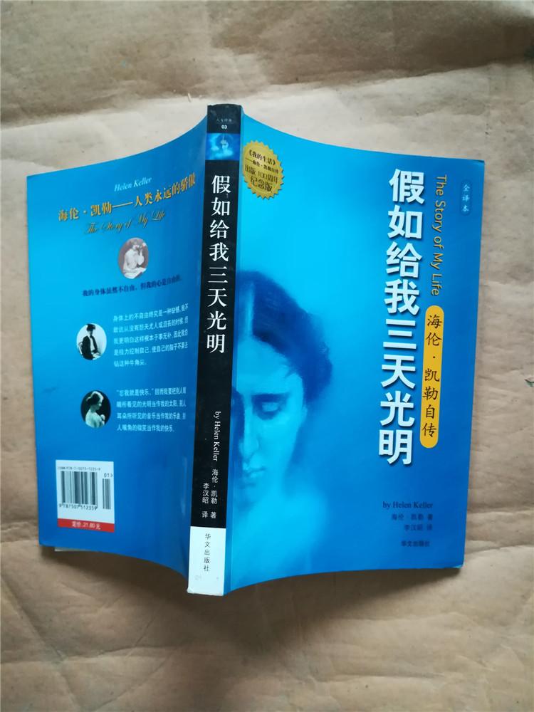 假如给我三天光明  : 海伦 凯勒自传