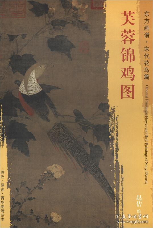 东方画谱·宋代花鸟篇:芙蓉锦鸡图