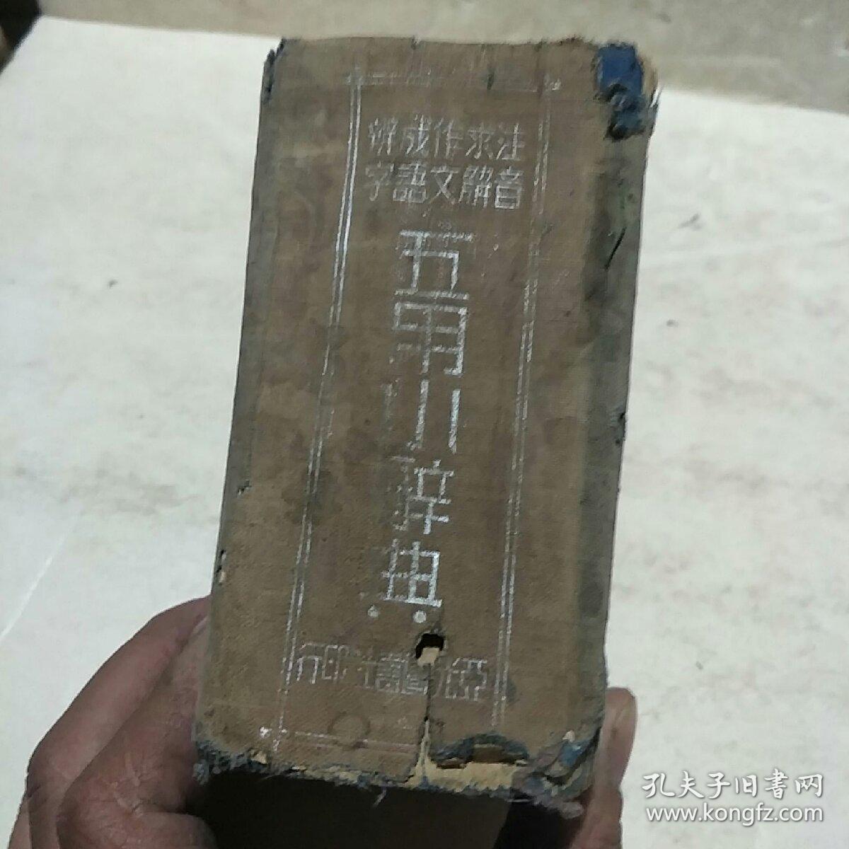 注音求解作文成语辨字,五用小辞典