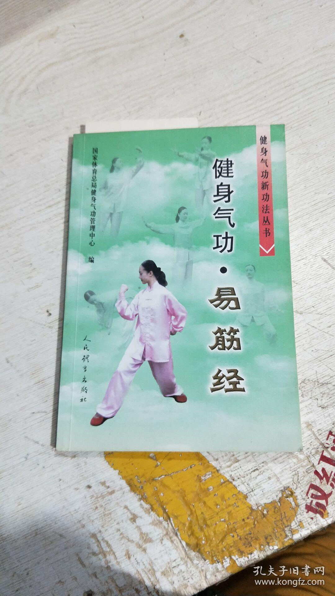 健身气功易筋经 首页有字