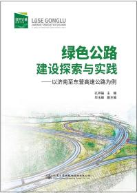 绿色公路建设探索与实践