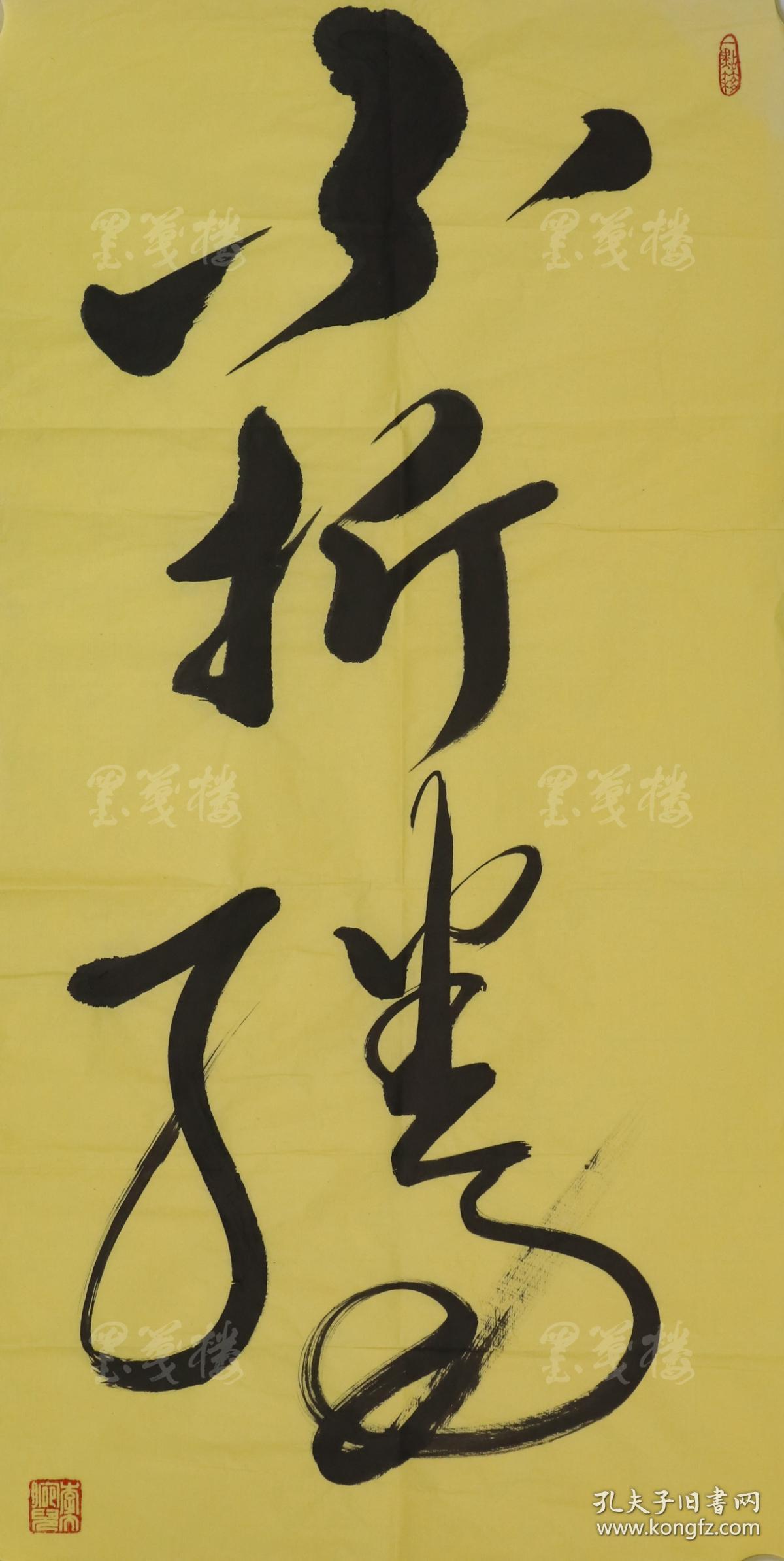 著名表演艺术家 李诚儒书法作品《不折腾》 一幅(纸本