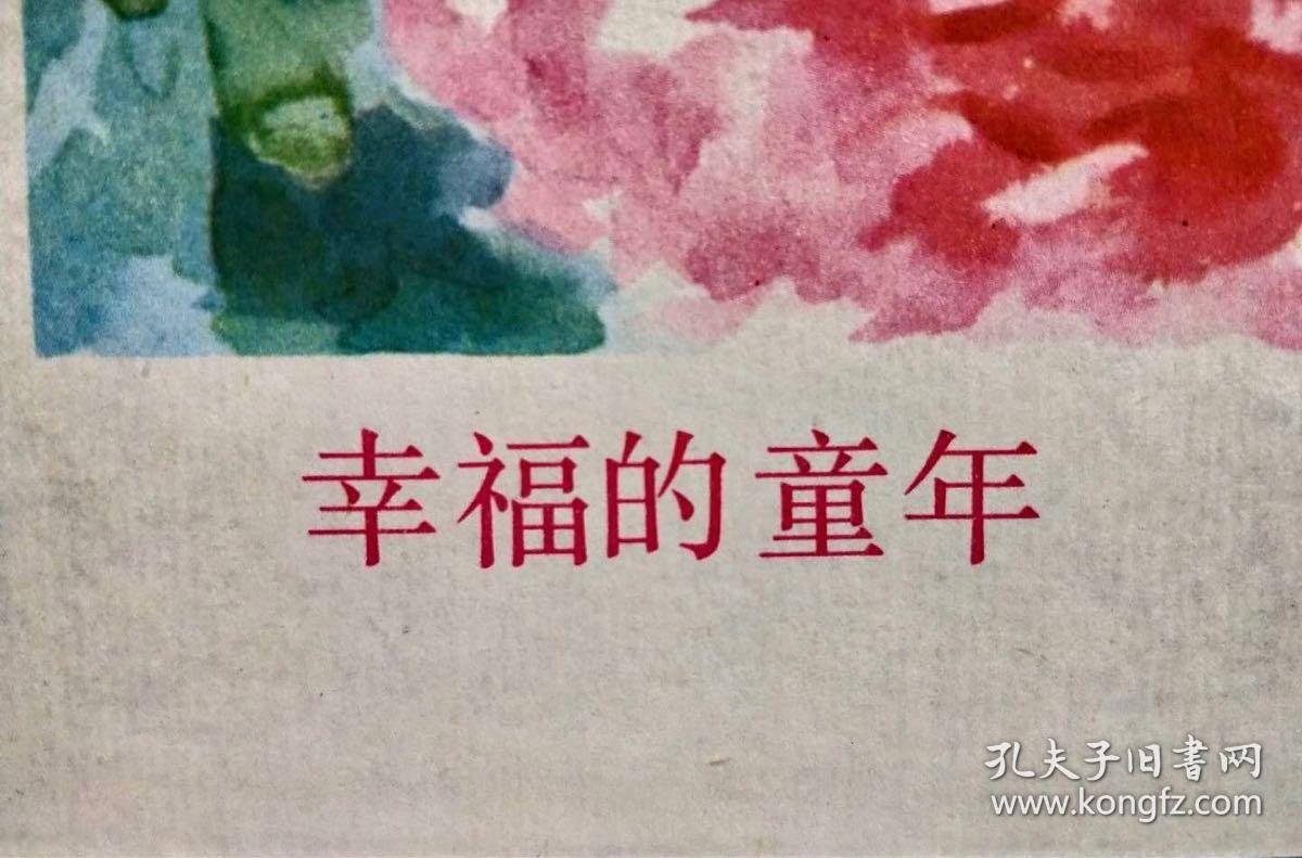 2开年画幸福童年