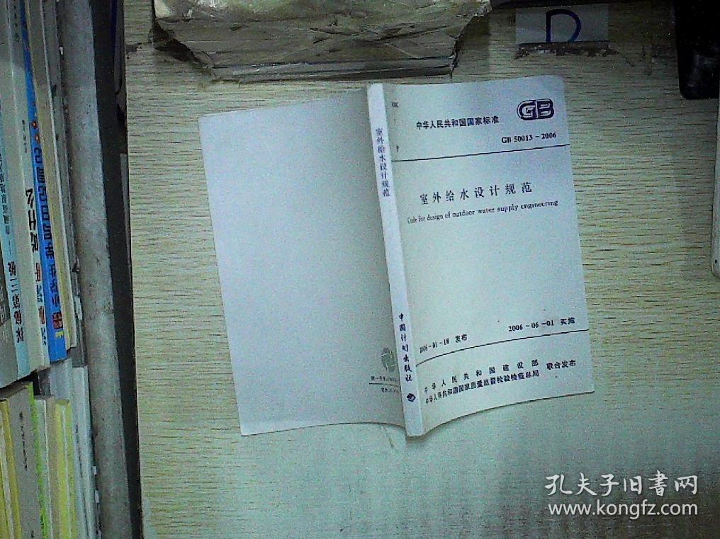 室外给水设计规范(GB 50013-2006) 。