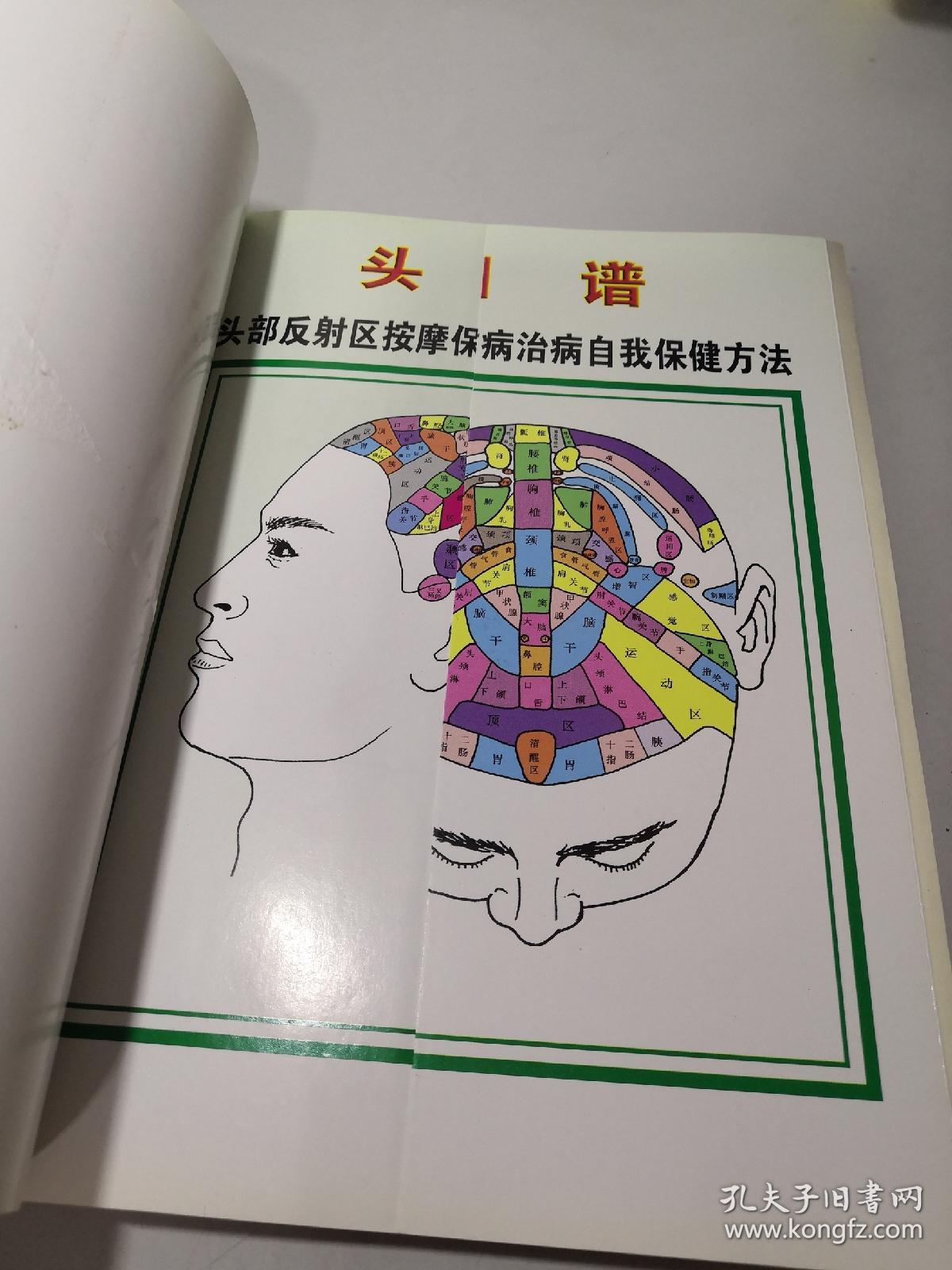 头部反射区按摩保健法 手部反射区按摩保健法【两册和