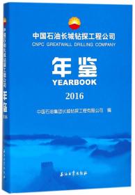 中国石油长城钻探工程公司年鉴（2016）