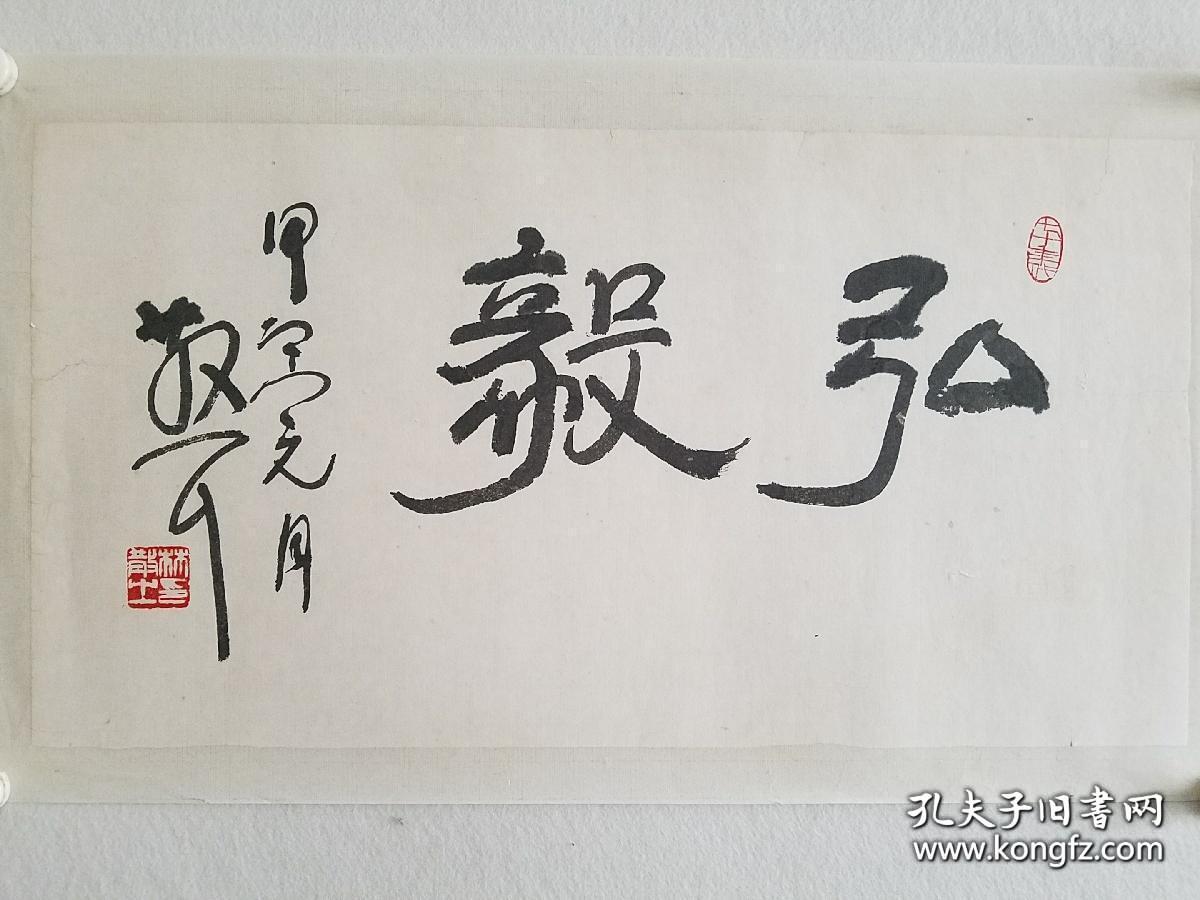 著名书法家 林散之先生题词《弘毅》尺寸60×32 保真