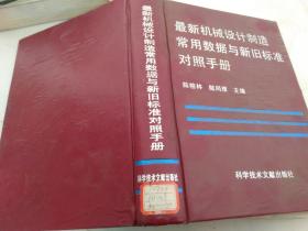 最新機械設計制造常用數據與新舊標準對照手冊】