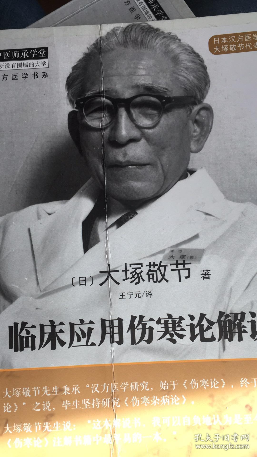 临床应用伤寒论解说_[日]大冢敬节 著;王宁元 译_孔夫子旧书网