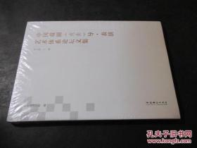 中国戏剧(戏曲)导·表演艺术体系论坛文集