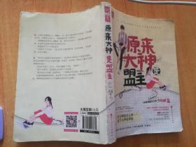 原来大神是盟主