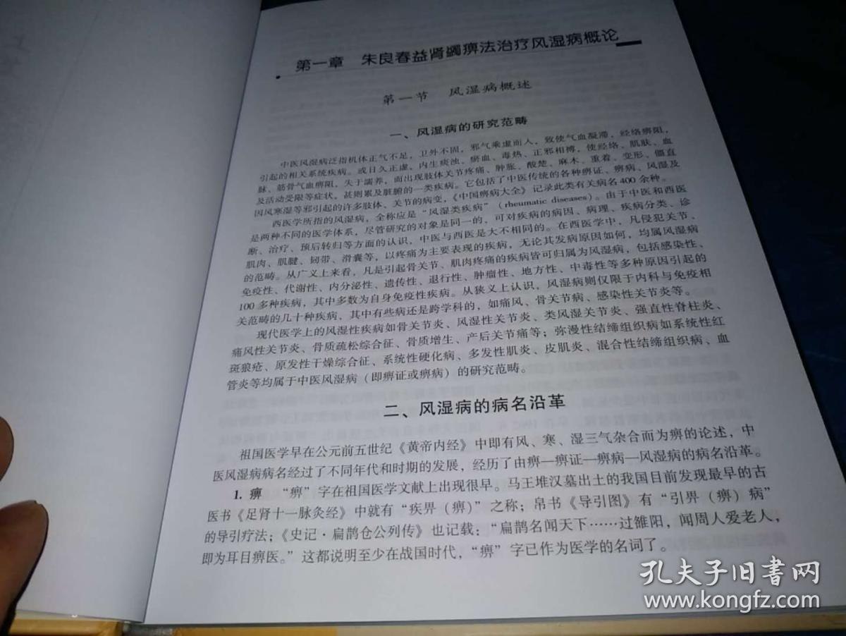 朱良春益肾蠲痹法治疗风湿病【作者签赠本】精装本