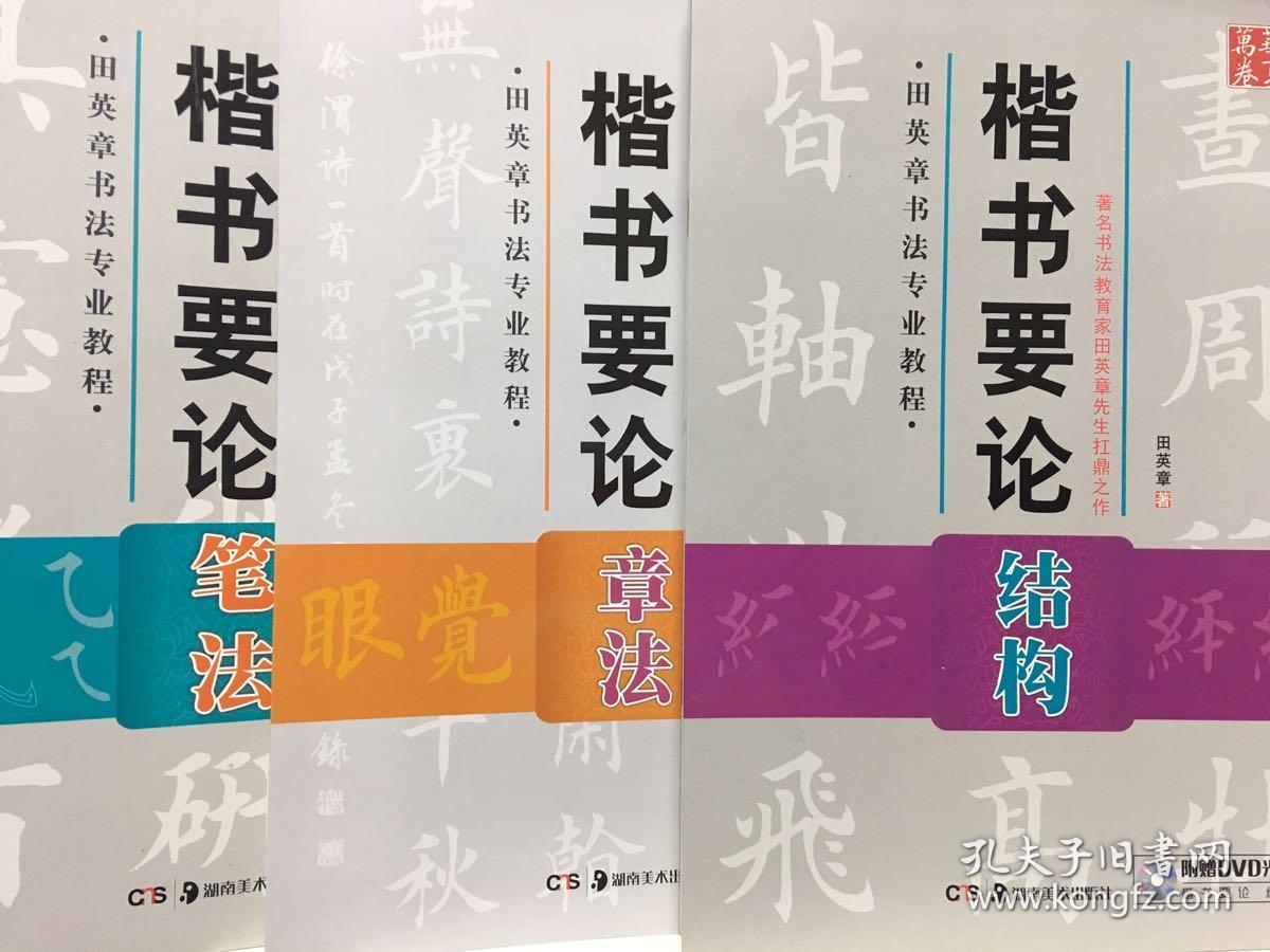 楷书要论(笔法 结构 章法)全三册