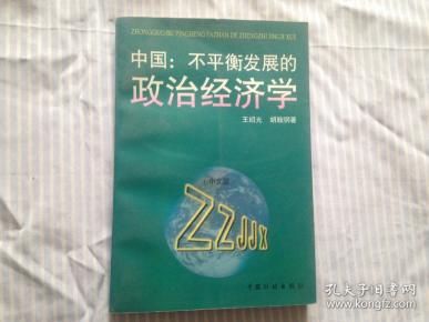 不平衡发展的政治经济学