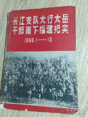 长江支队太行太岳干部南下福建纪实1949.1-10