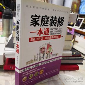 家庭装修一本通
