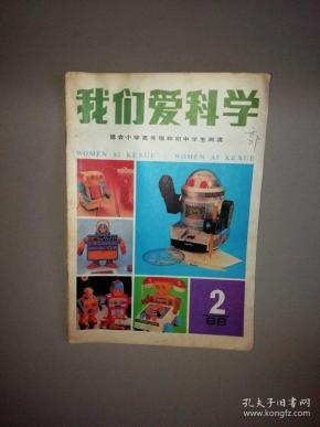 我们爱科学 1988年第2期