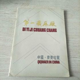 中国齐齐哈尔   第一机床厂 画册