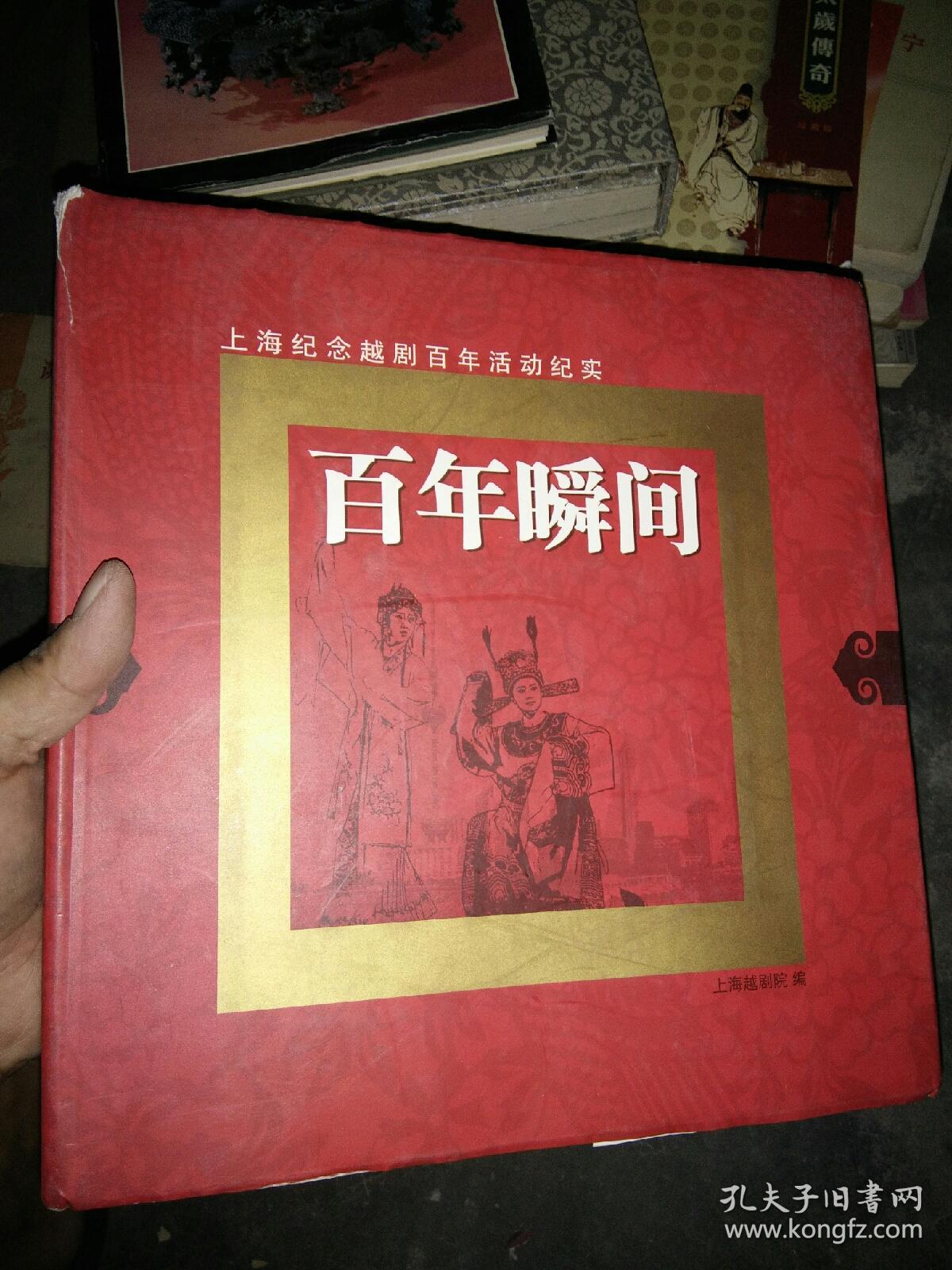 大型越剧画册 百年瞬间,精装,只需35元!