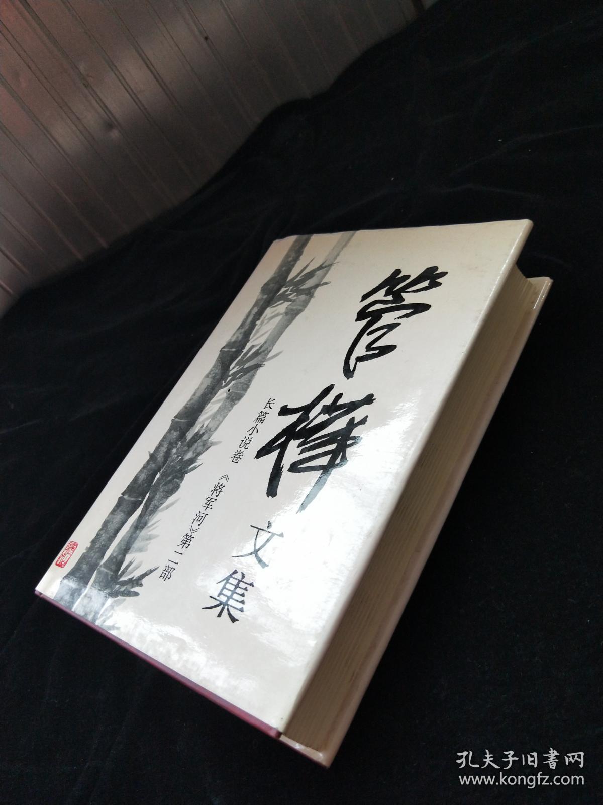 管桦文集.长篇小说卷.将军河第二部