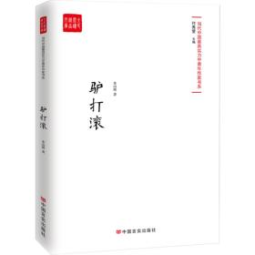 全民阅读文库.当代中国最具实力中青年作家书系：驴打滚
