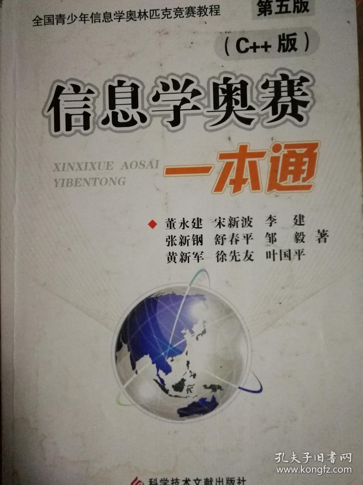 信息学奥赛一本通(C++版)及训练指导