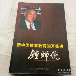 新中国体育教育的开拓者钟师统