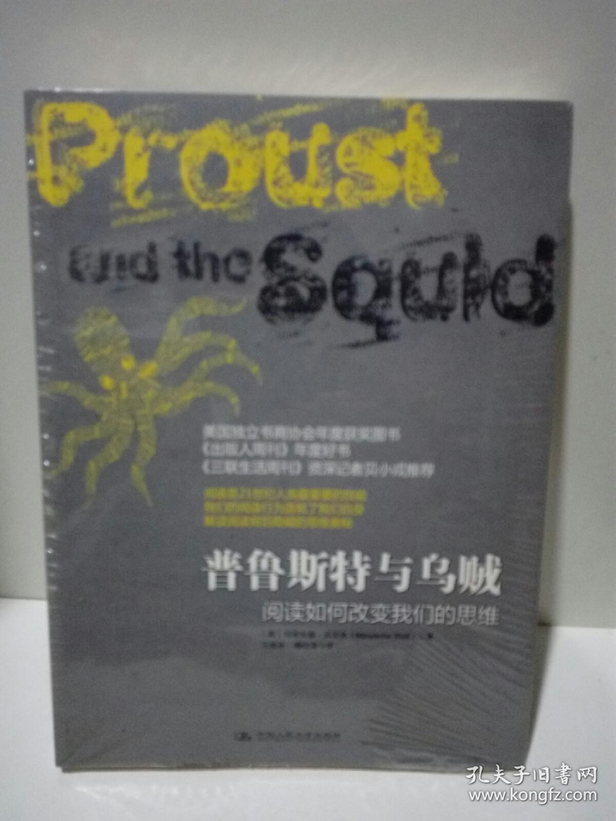 普鲁斯特与乌贼:阅读如何改变我们的思维